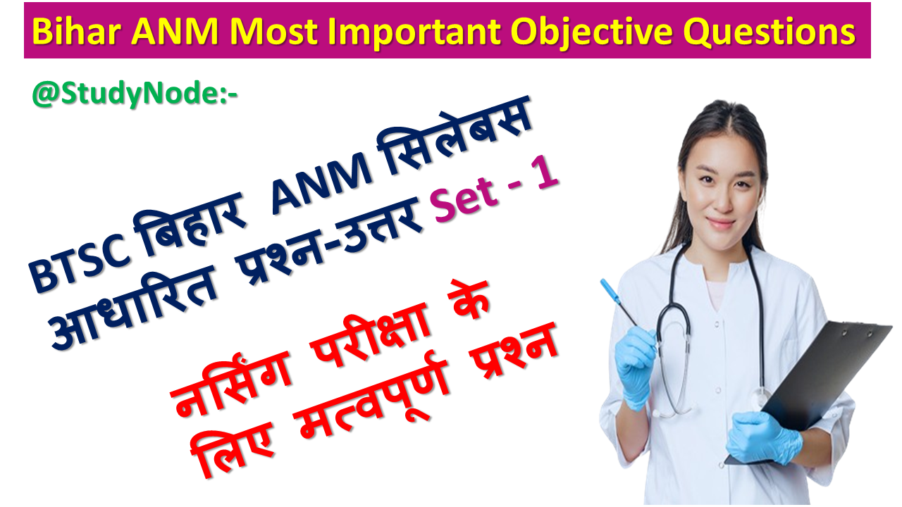 Bihar ANM Exam Objective Question-Answer in hindi Set :- 1