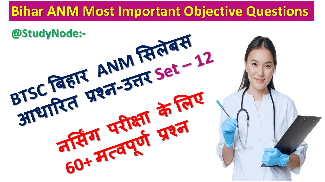 Bihar ANM Exam Objective Question Answer in hindi Set:- 12