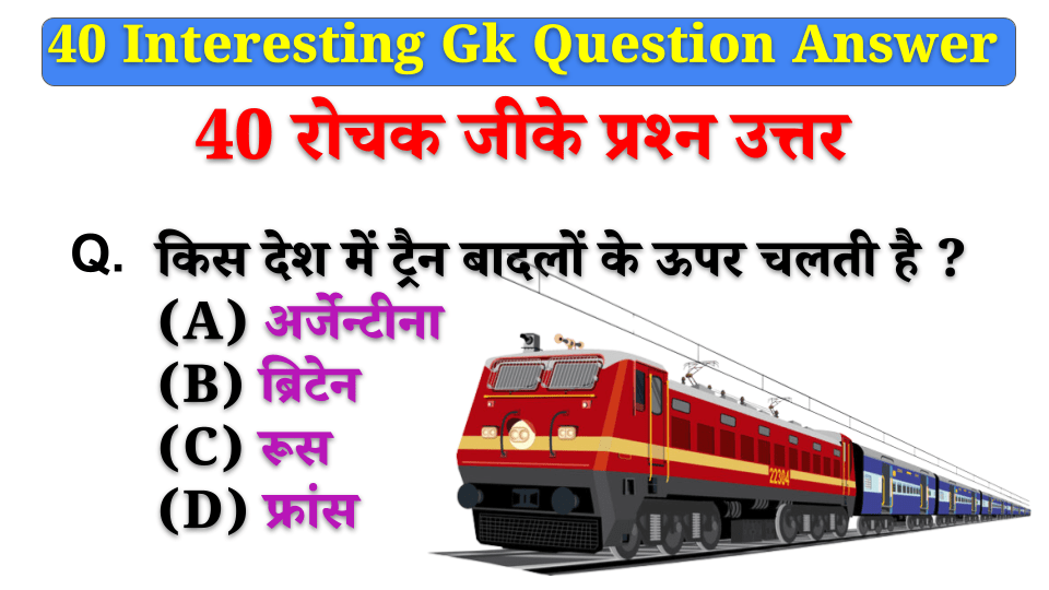 Kis-desh-me-train-badlon-ke-upar-chalti-hai