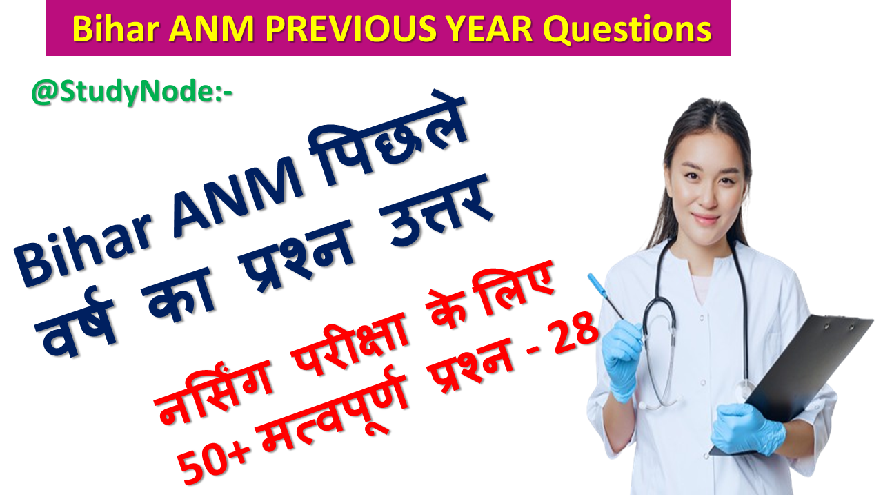 Bihar Anm previous year Question Answer in hindi Set:- 28 