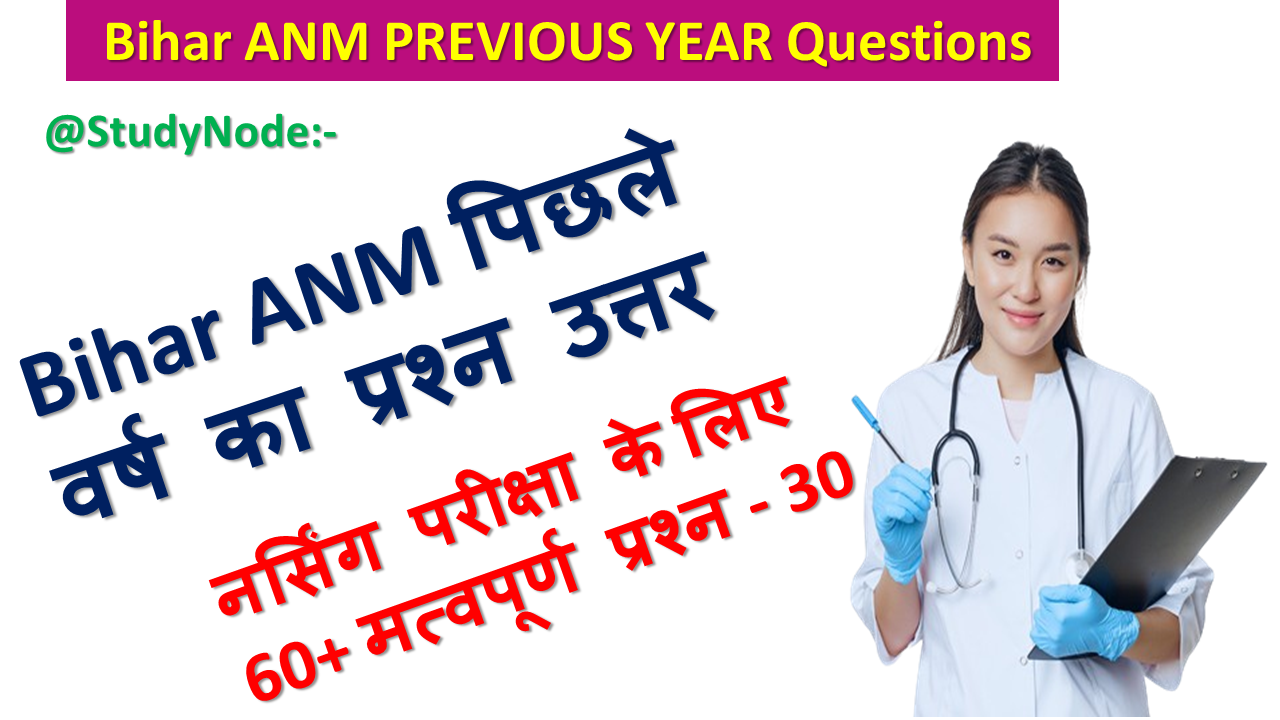 Anm Question Paper with Answer in Hindi set - 30 