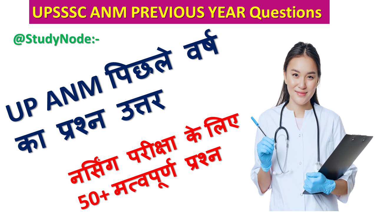 Up Anm Previous Year Question with Answer in hindi pdf 