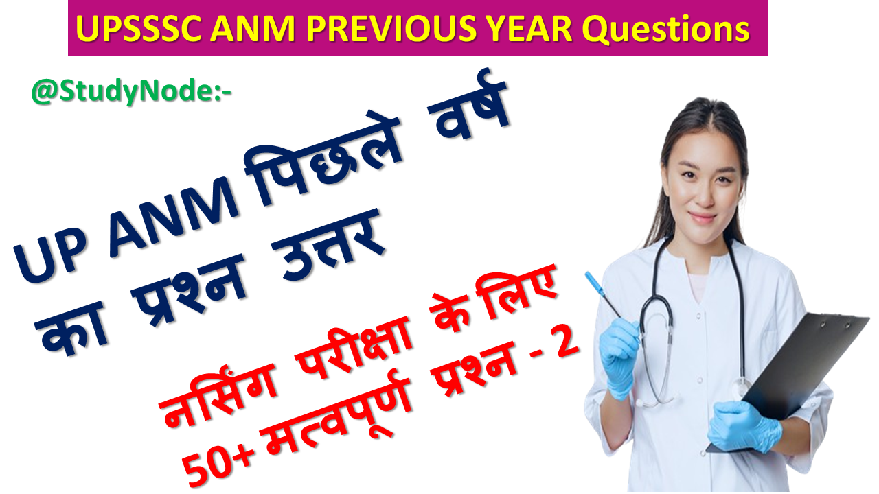 Up Anm Previous Year Question with Answer in hindi pdf 