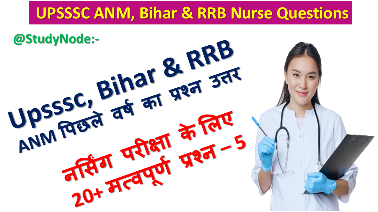 anm mcq questions and answers pdf in hindi