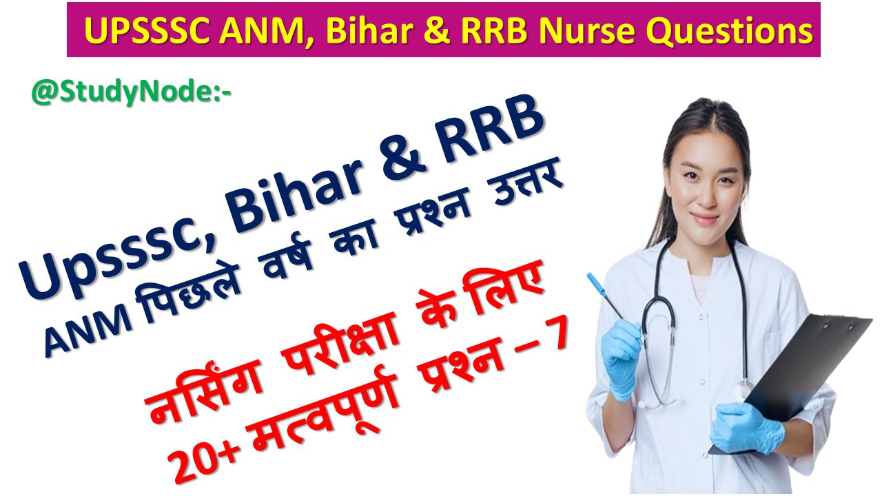 anm mcq questions and answers pdf in hindi